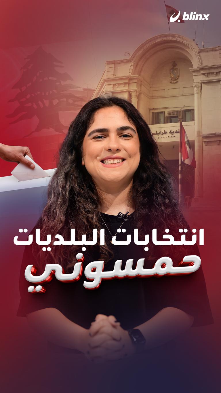 انتخابات البلديات .. حمسوني