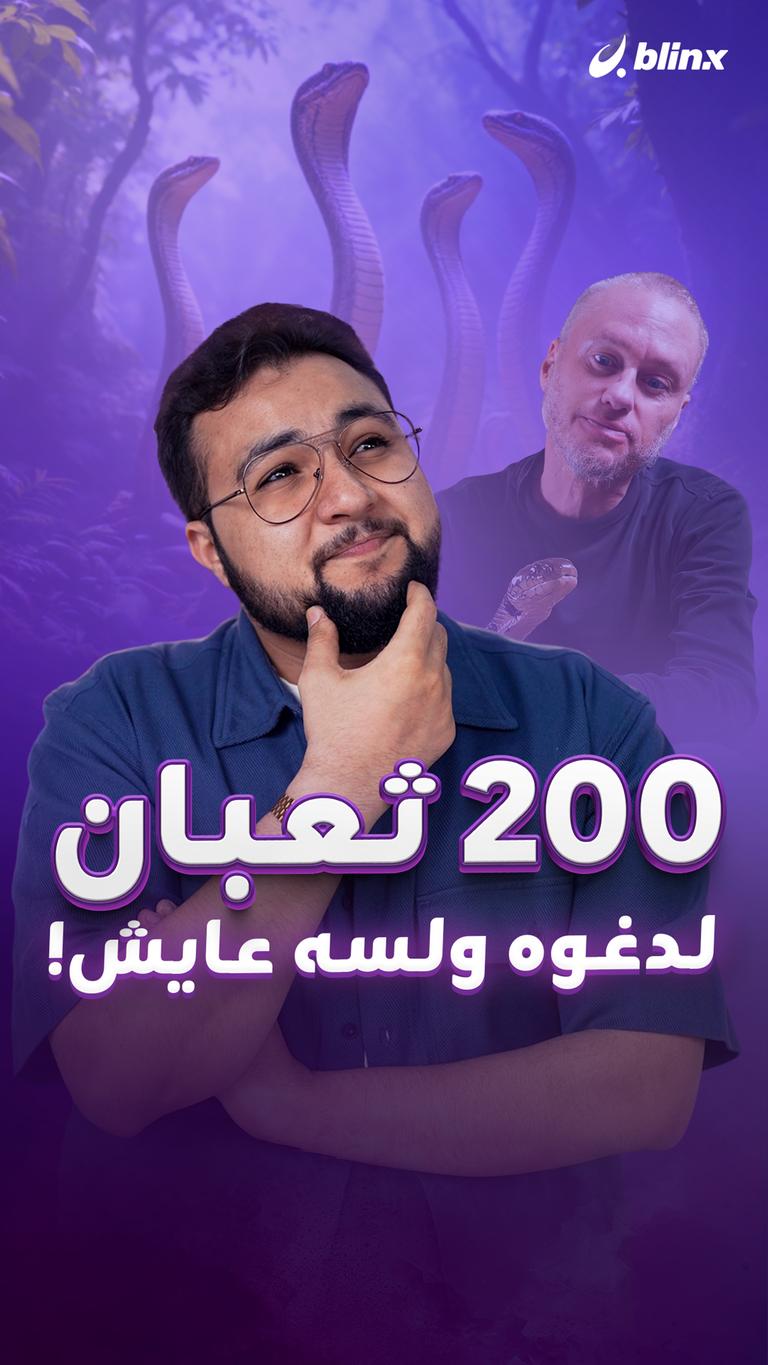 200 ثعبان لدغوه ولسه عايش!