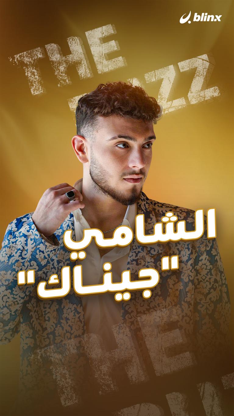 الشامي .. "جيناك"