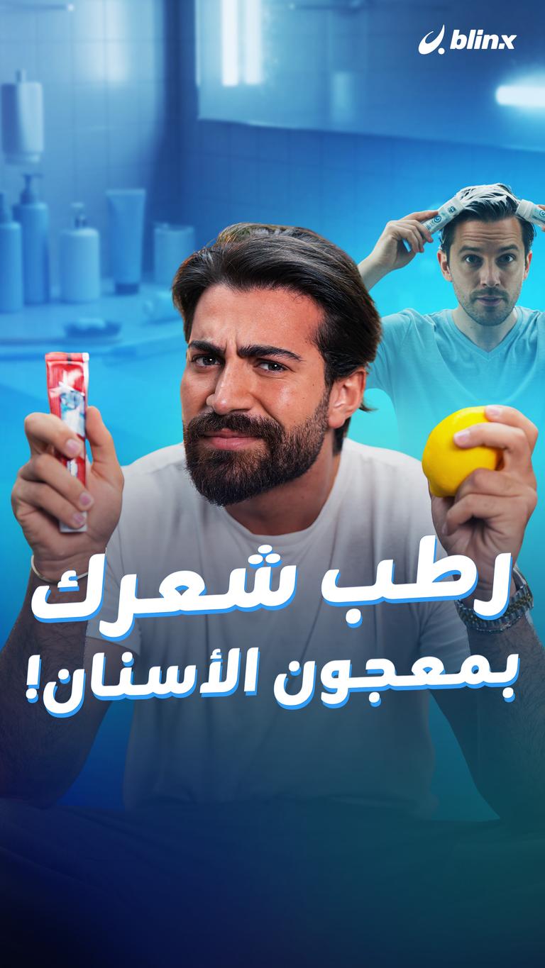 رطب شعرك بمعجون الأسنان!