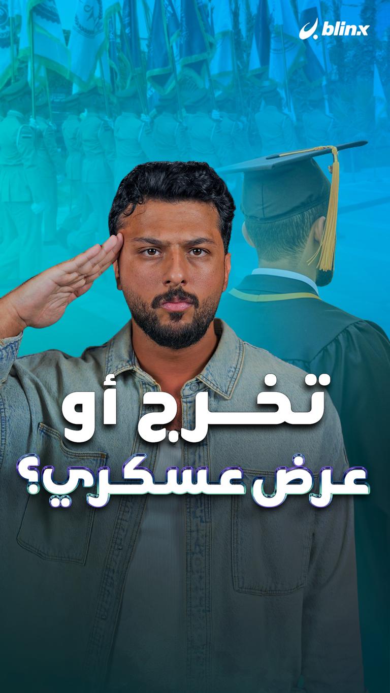 تخرج أو عرض عسكري؟