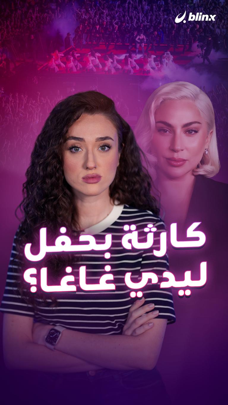 كارثة بحفل ليدي غاغا؟