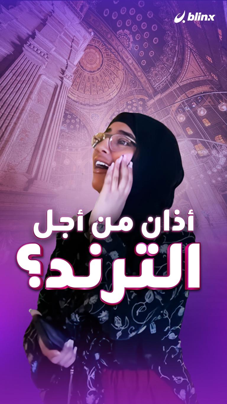 أذان من أجل    الترند؟