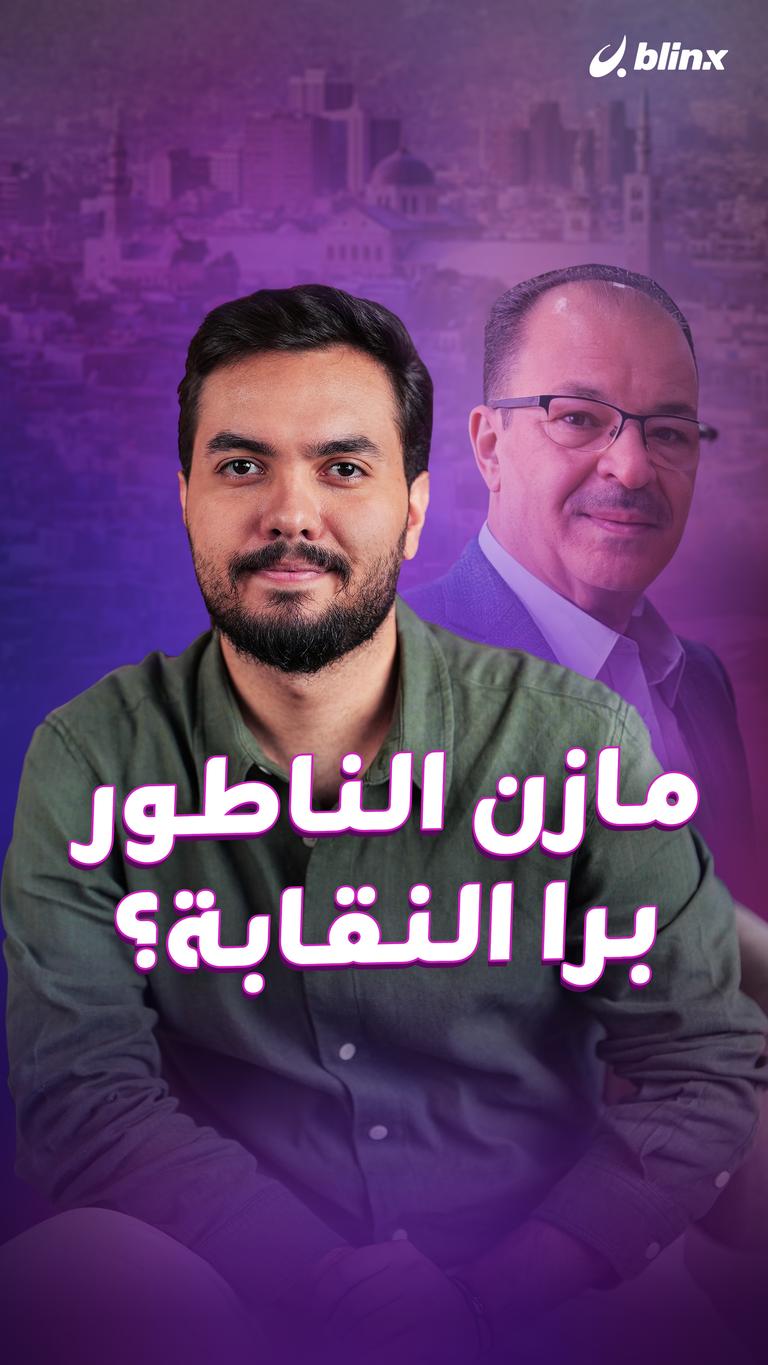 مازن الناطور.. برا النقابة؟