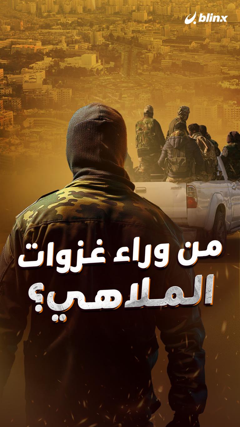 من وراء غزوات الملاهي؟