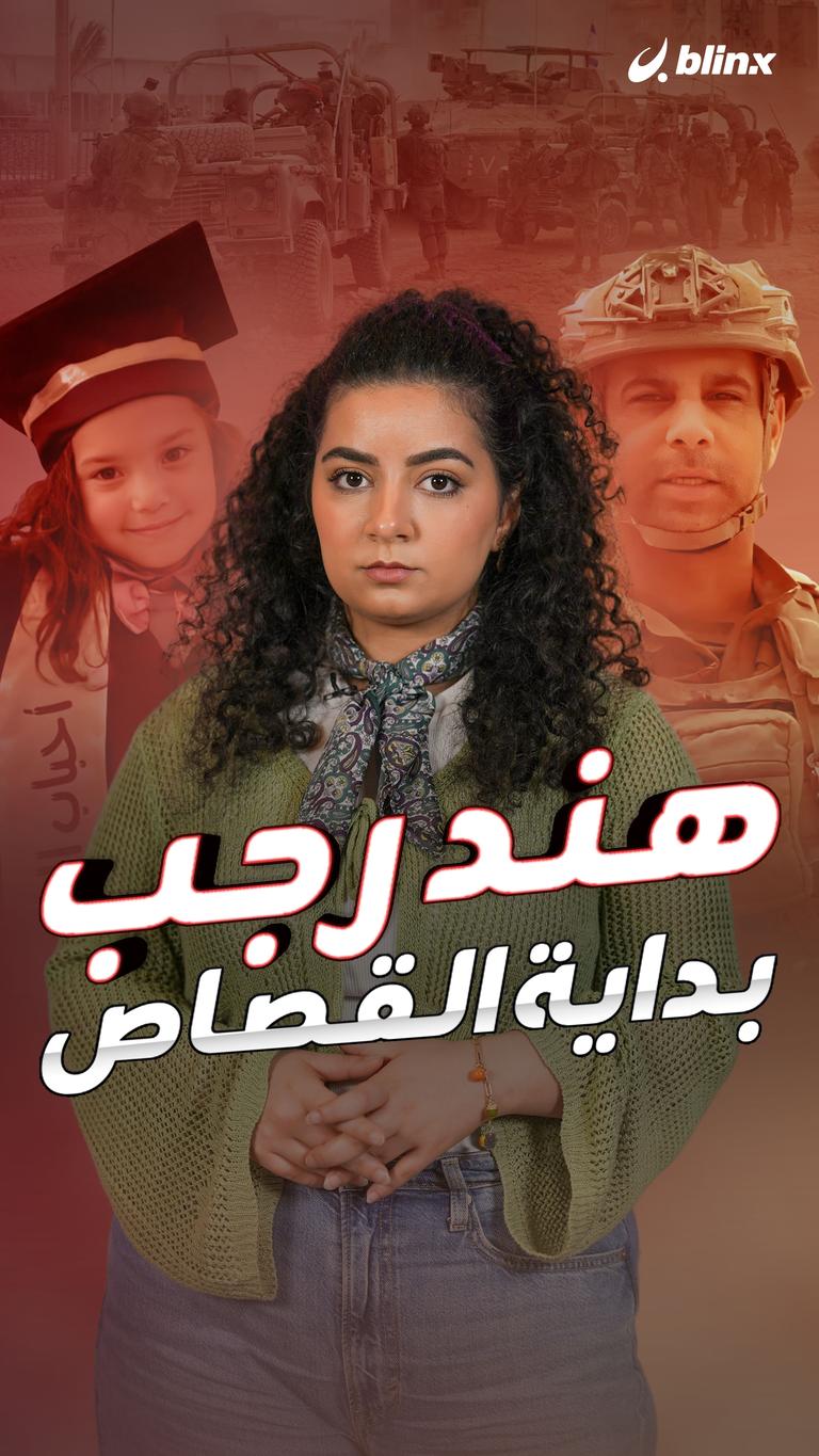 هند رجب... بداية القصاص