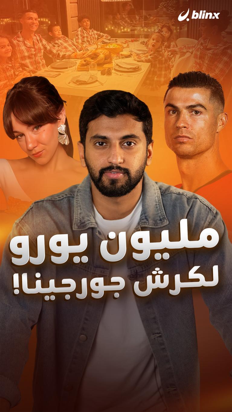 مليون يورو  لكرش جورجينا!