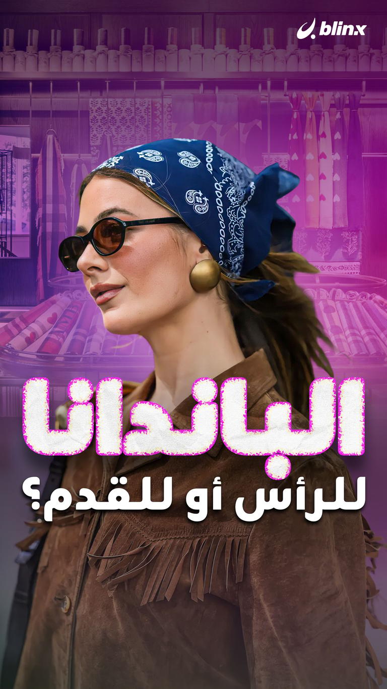 الباندانا للرأس أو للقدم؟