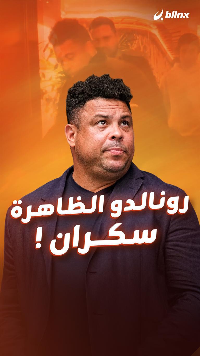 رونالدو الظاهرة    سكران !