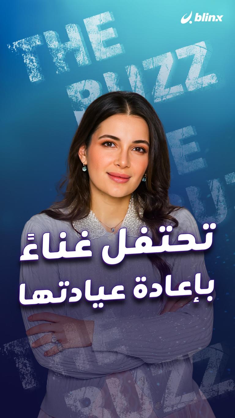 تحتفل غناءً باعادة عيادتها