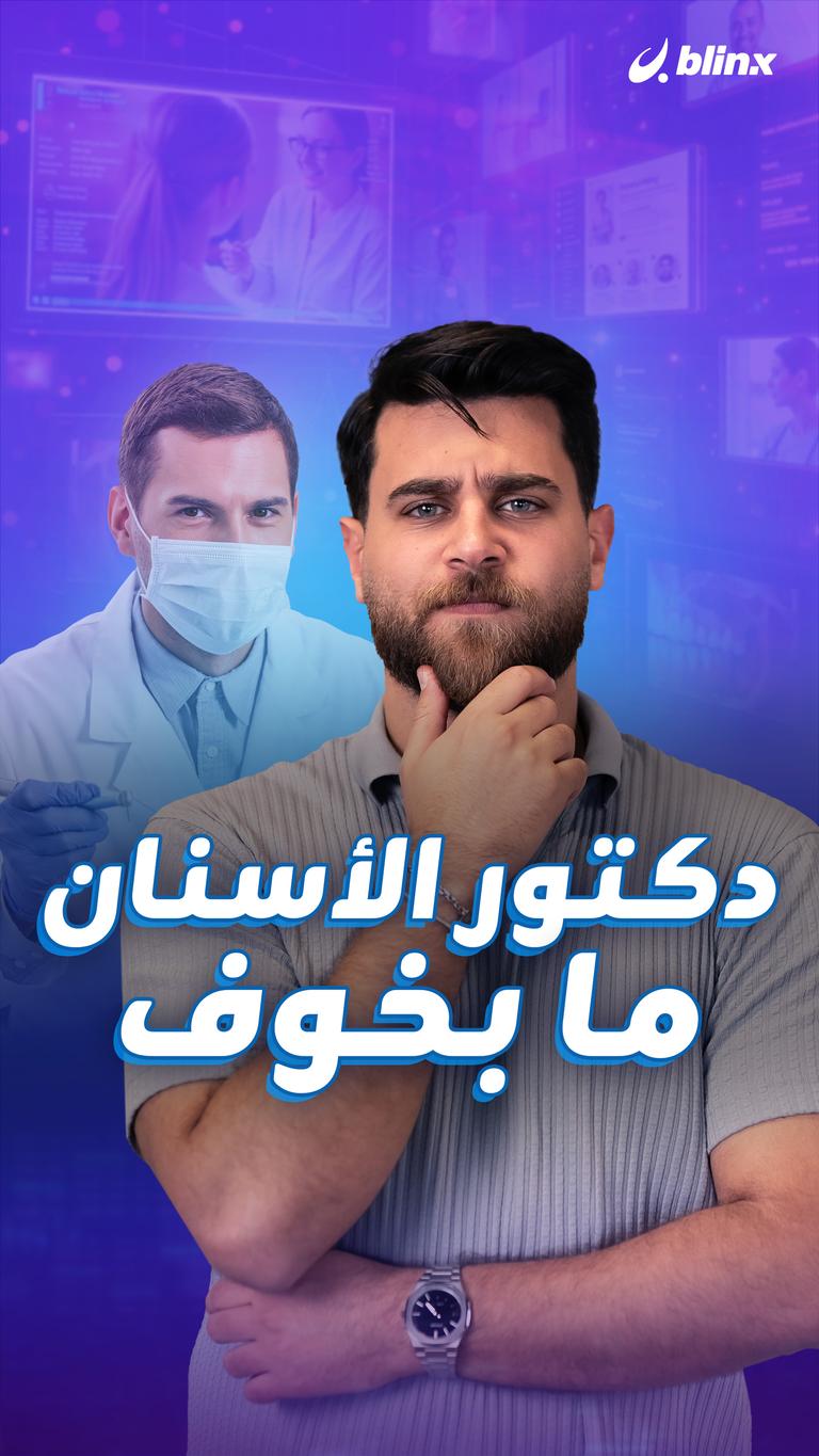 دكتور الأسنان ما بخوف
