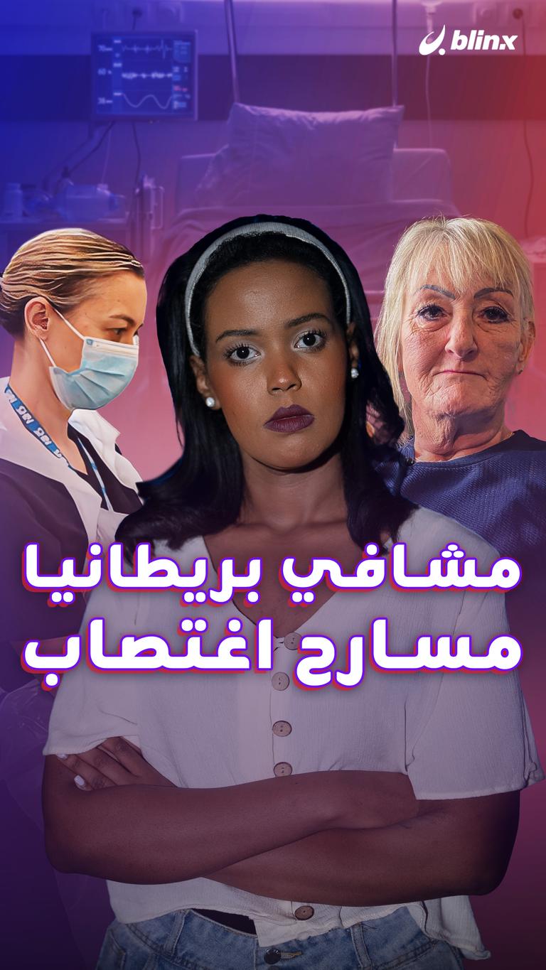 مشافي بريطانيا مسارح اغتصاب