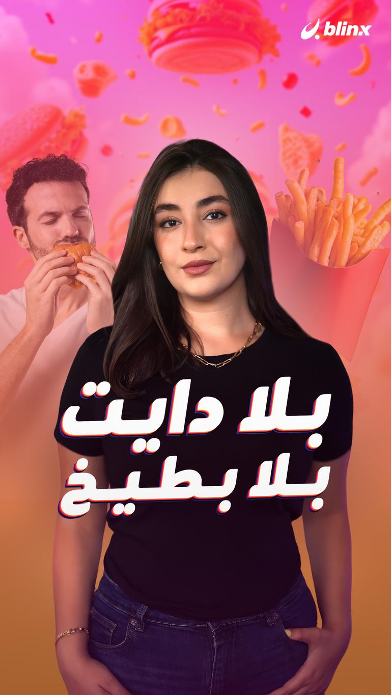 بلا دايت بلا بطيخ