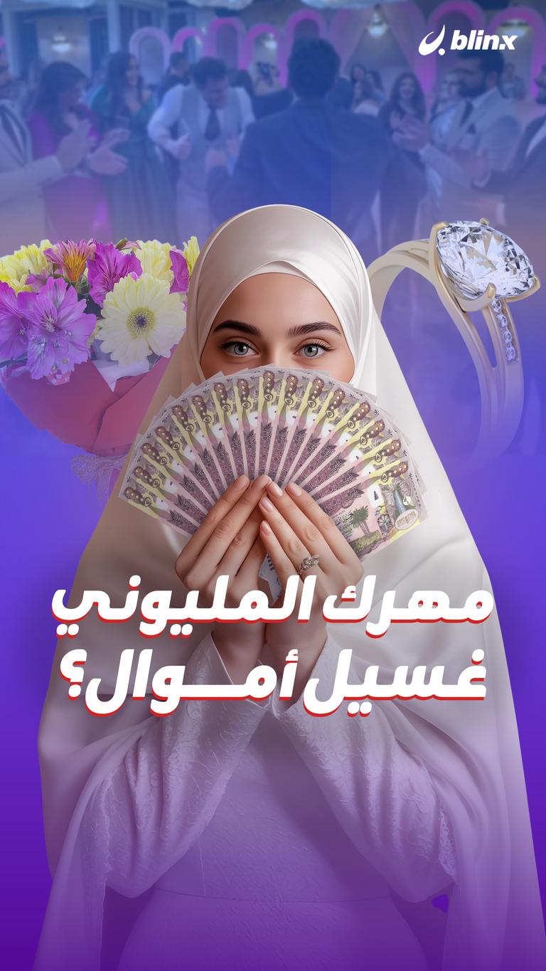 مهرك المليوني غسيل أموال؟