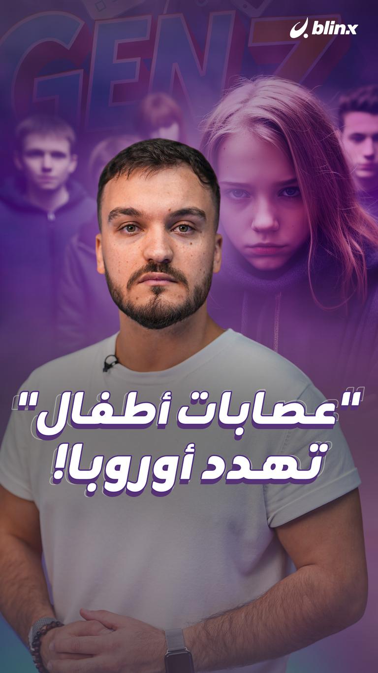 "عصابات أطفال" تهدد أوروبا!