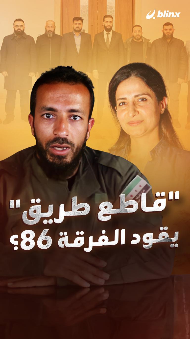 "قاطع طريق" يقود الفرقة 86؟