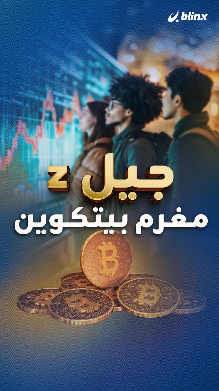 جيل z .. مغرم بيتكوين