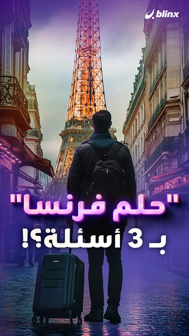 "حلم فرنسا" بــ 3 أسئلة؟!