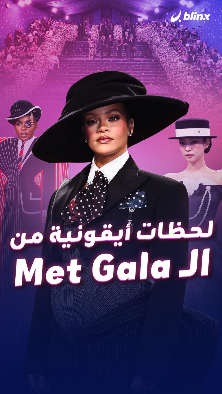 لحظات أيقونية من الـ Met Gala