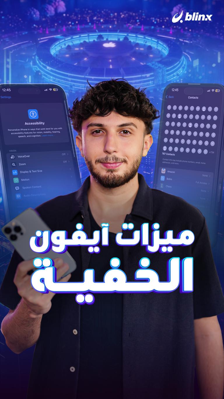 ميزات آيفون الخفية