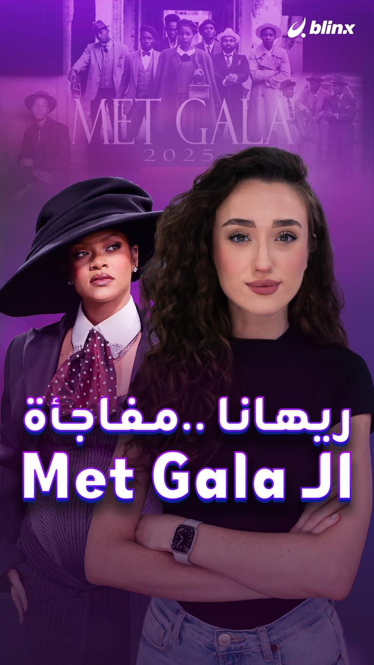 ريهانا .. مفاجأة الـ Met Gala