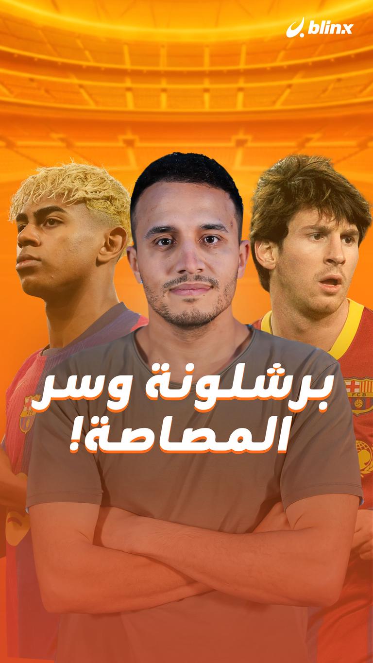 برشلونة  وسر المصاصة!