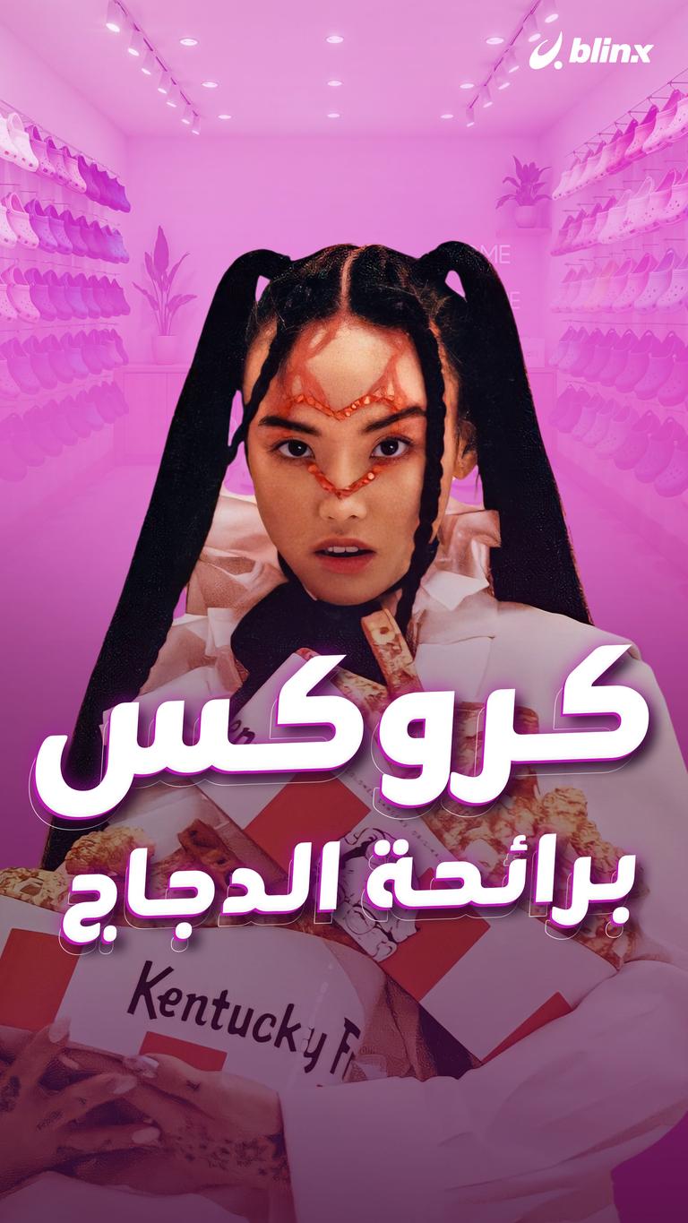 كروكس برائحة الدجاج
