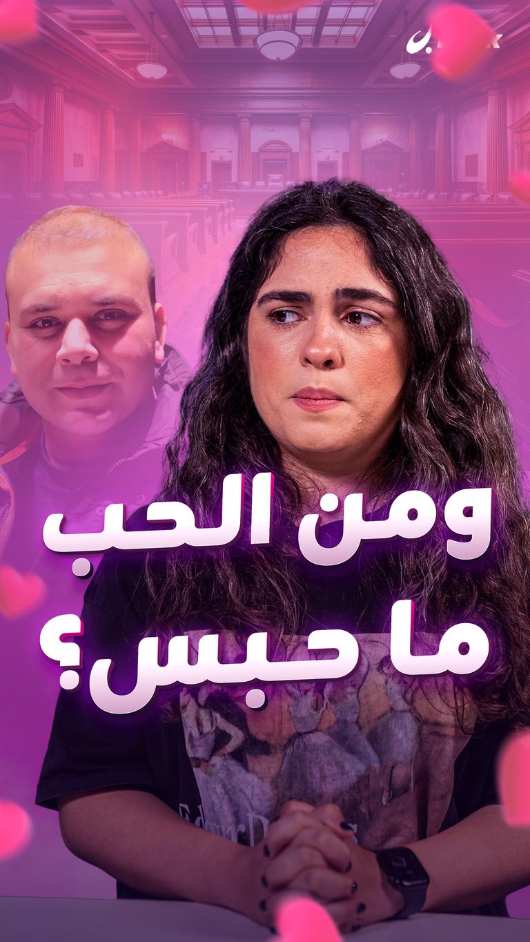 ومن الحب ما حبس؟