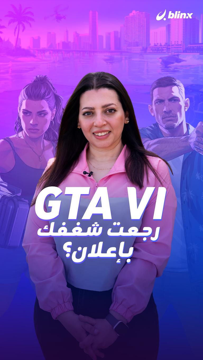 GTA VI                رجعت شغفك بإعلان؟