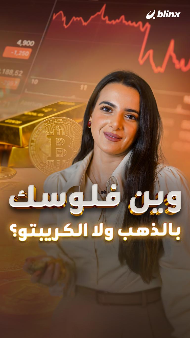وين فلوسك بالذهب ولا الكريبتو؟