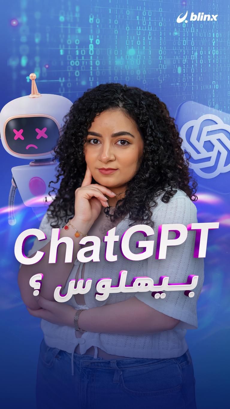 ChatGPT  بـيهلوس ؟