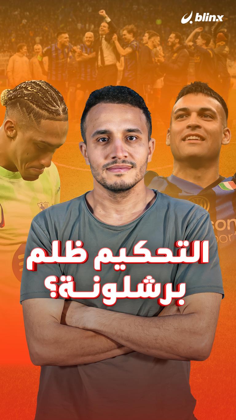 التحكيم ظلم برشلونة؟