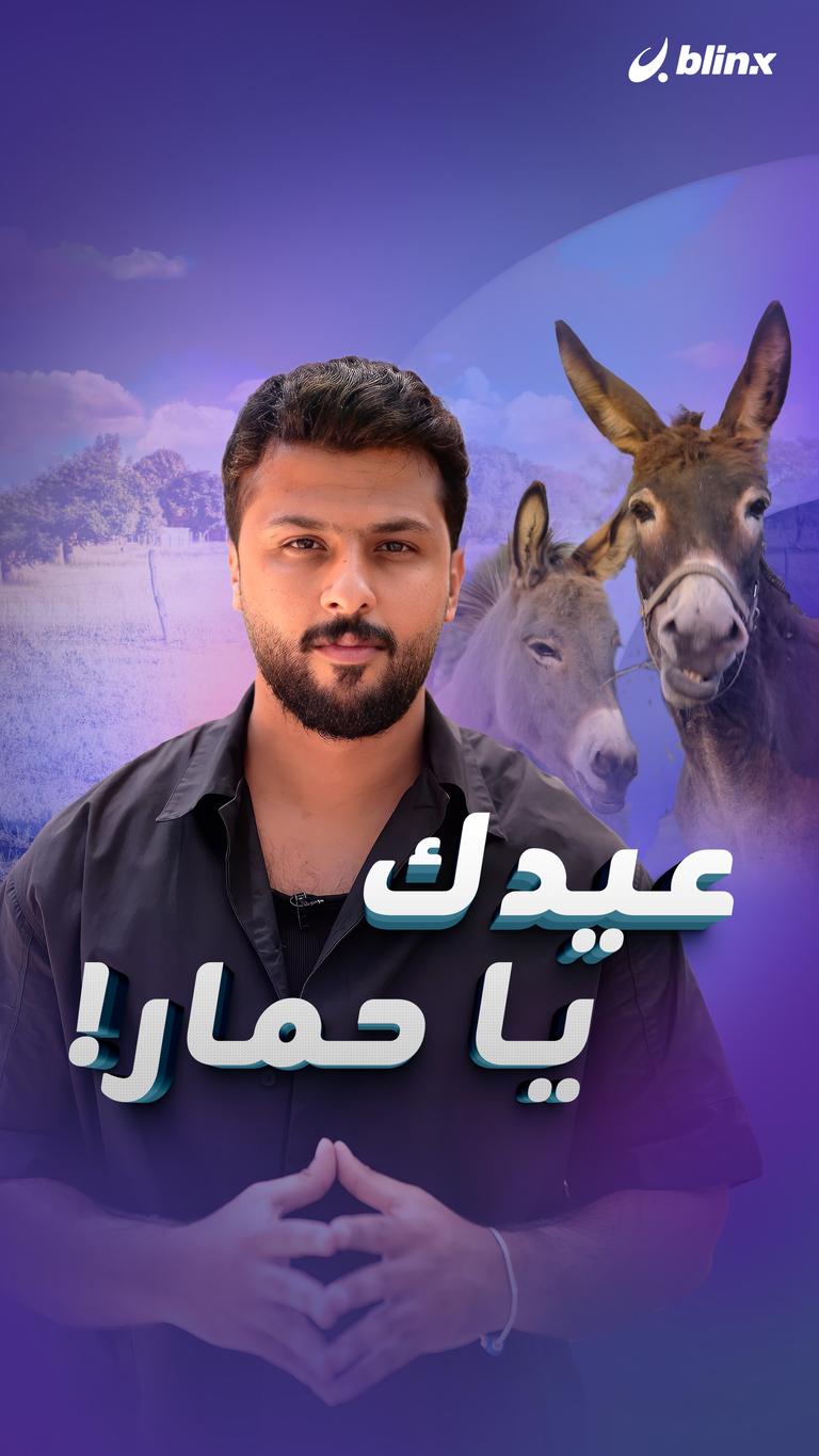 عيدك يا حمار!