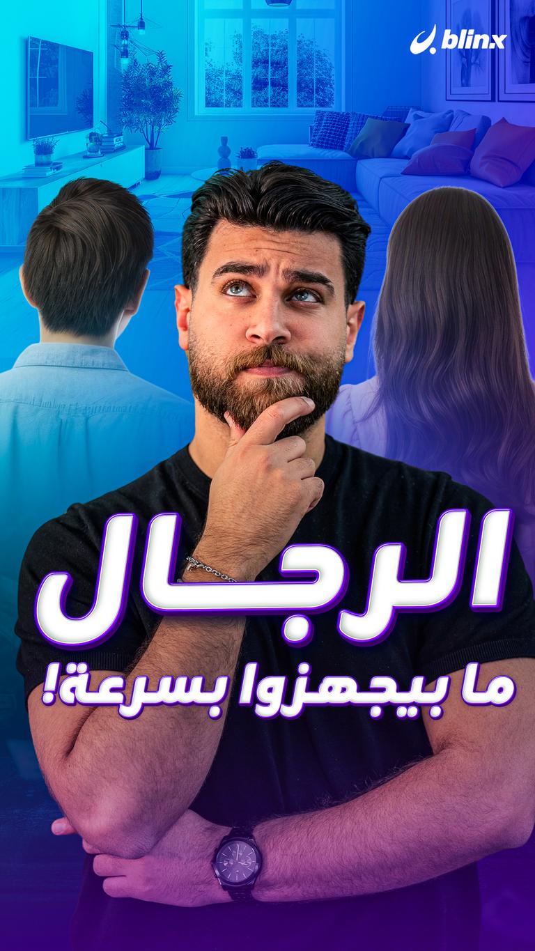 الرجال ما بيجهزوا بسرعة!