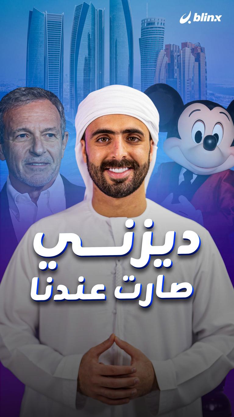 ديزني صارت عندنا