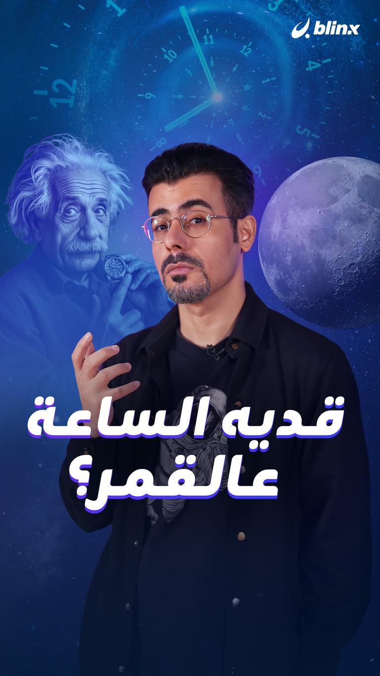 قديه الساعة عالقمر؟