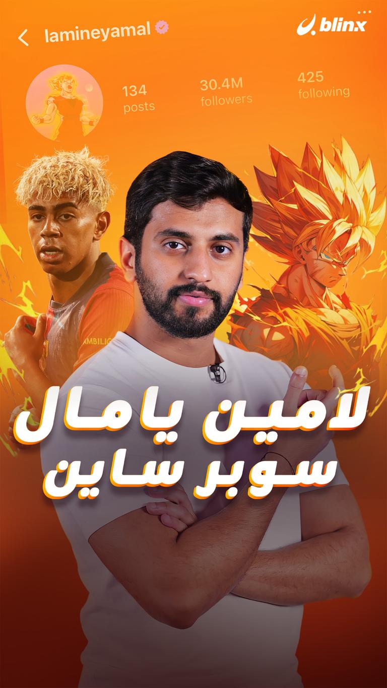 لامين يامال  سوبر ساين