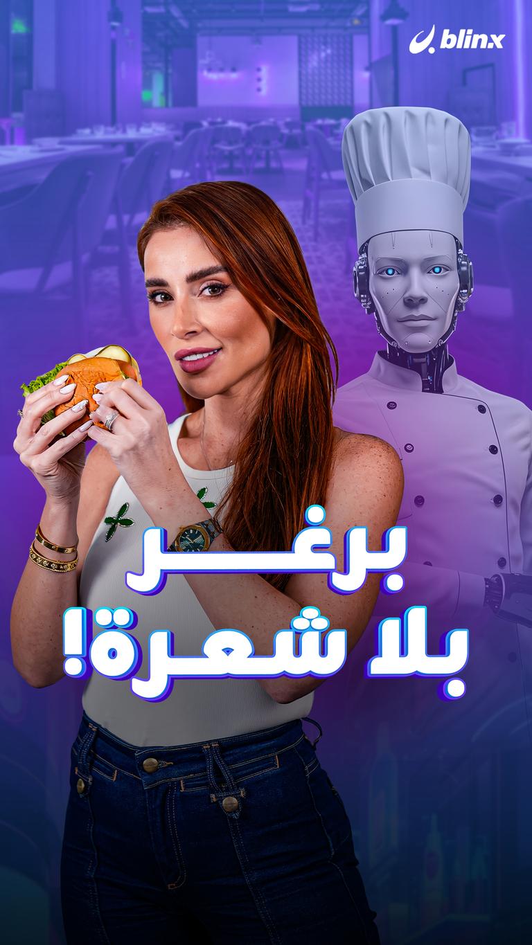 برغر بلا شعرة!