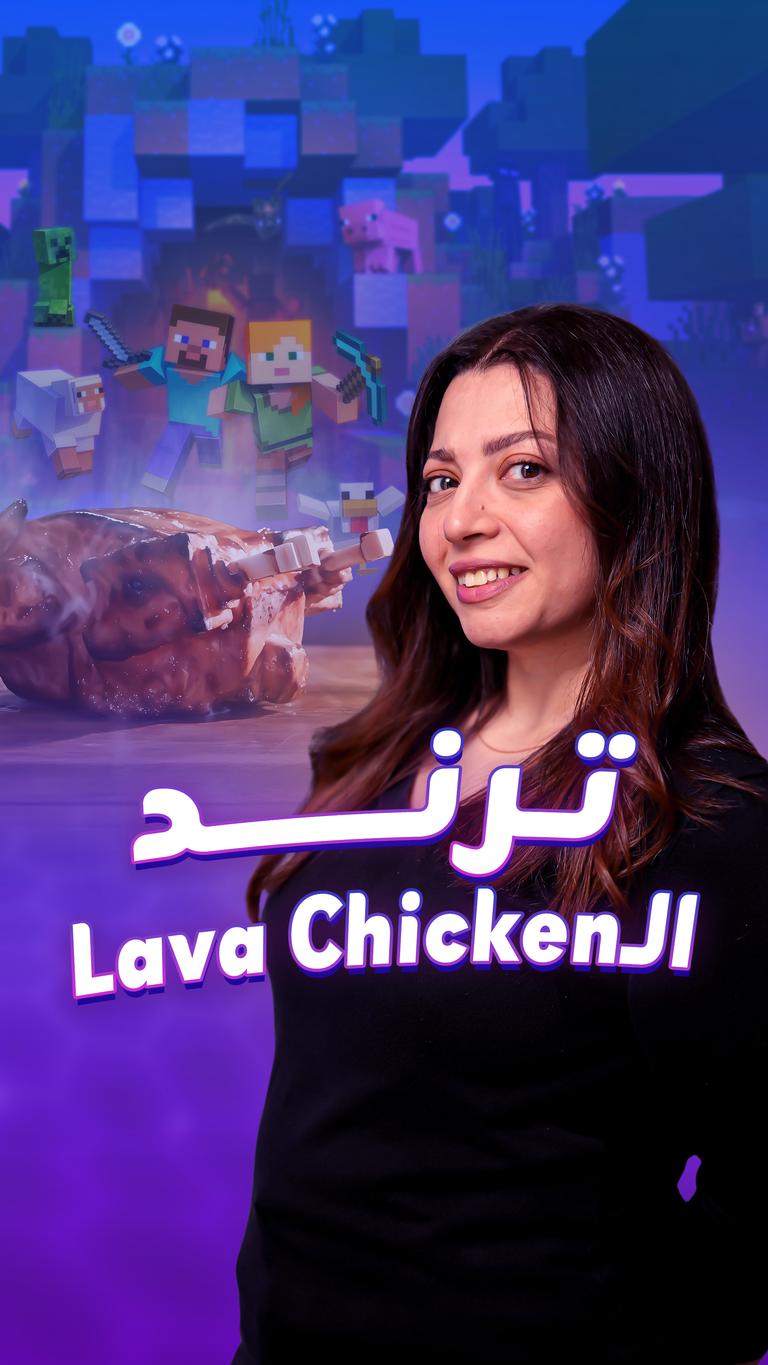 ترند الـ Lava Chicken