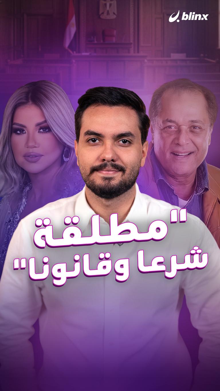 "مطلقة شرعا وقانونا"