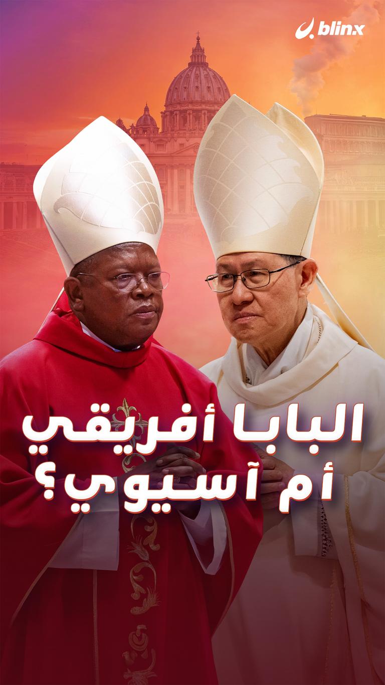 البابا أفريقي أم آسيوي؟