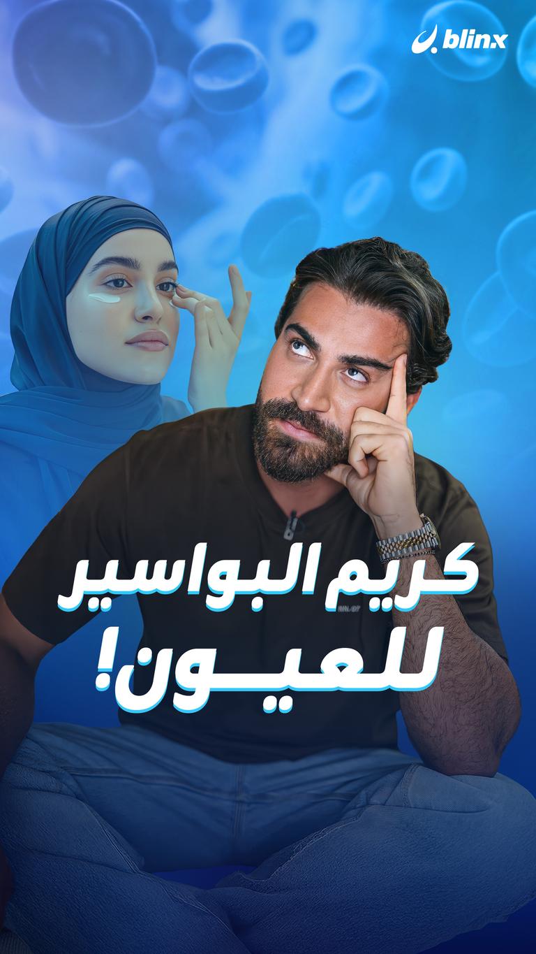 كريم البواسير للعيون!