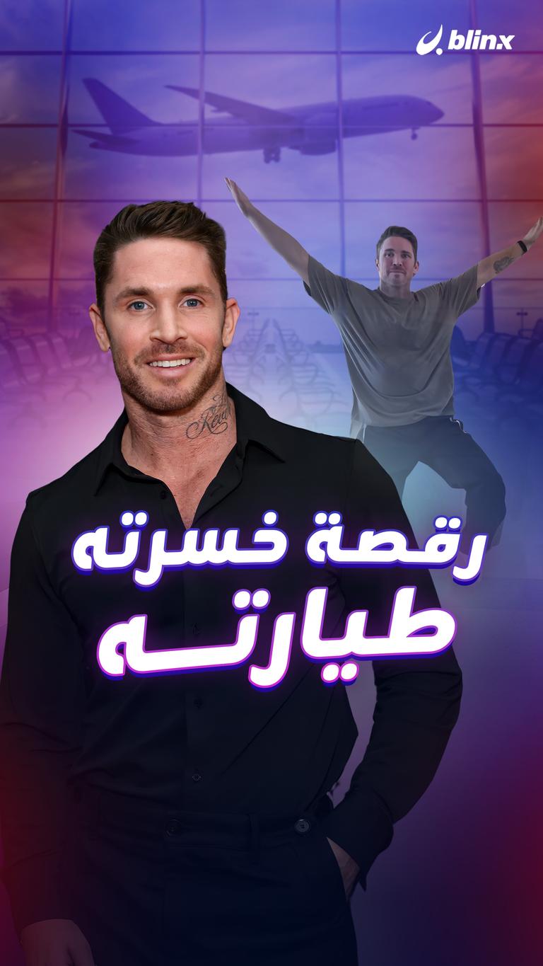 رقصة خسرته طيارته