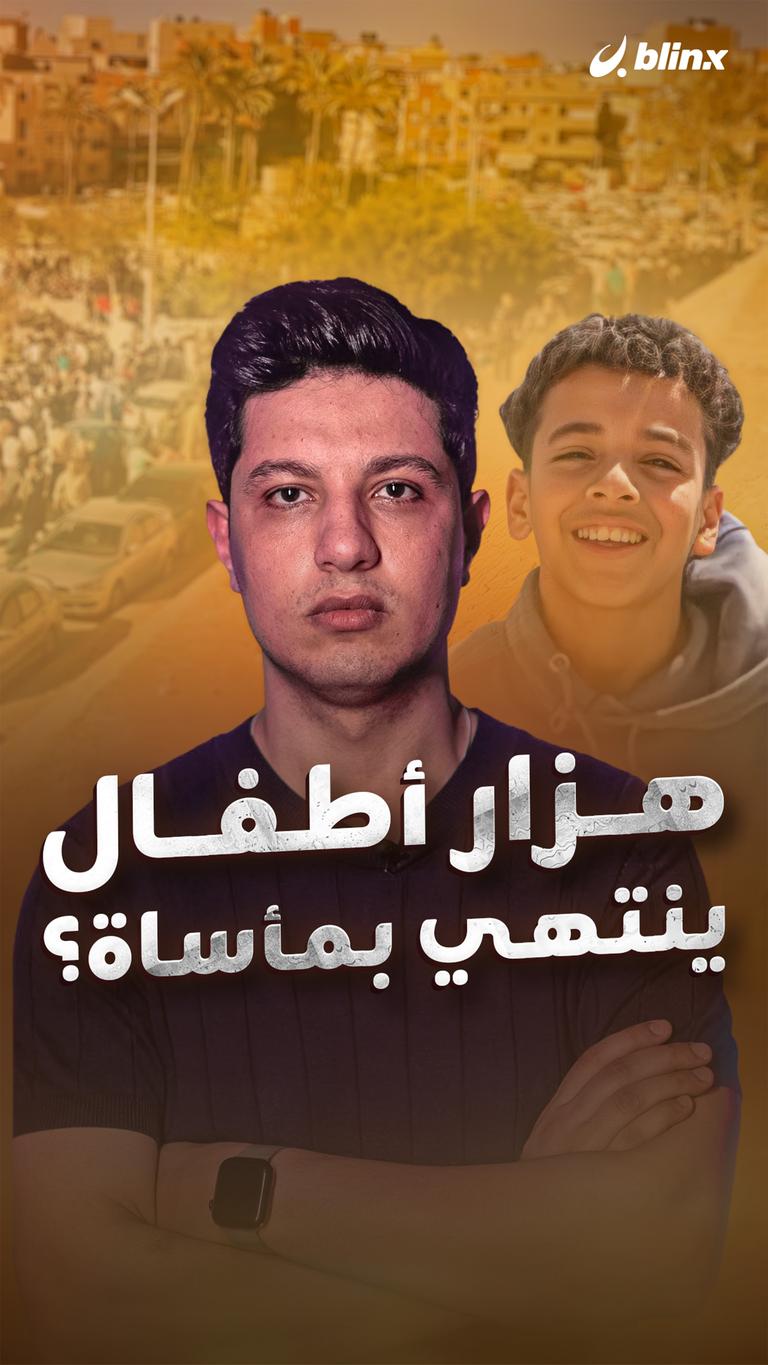 هزار أطفال ينتهي بمأساة؟