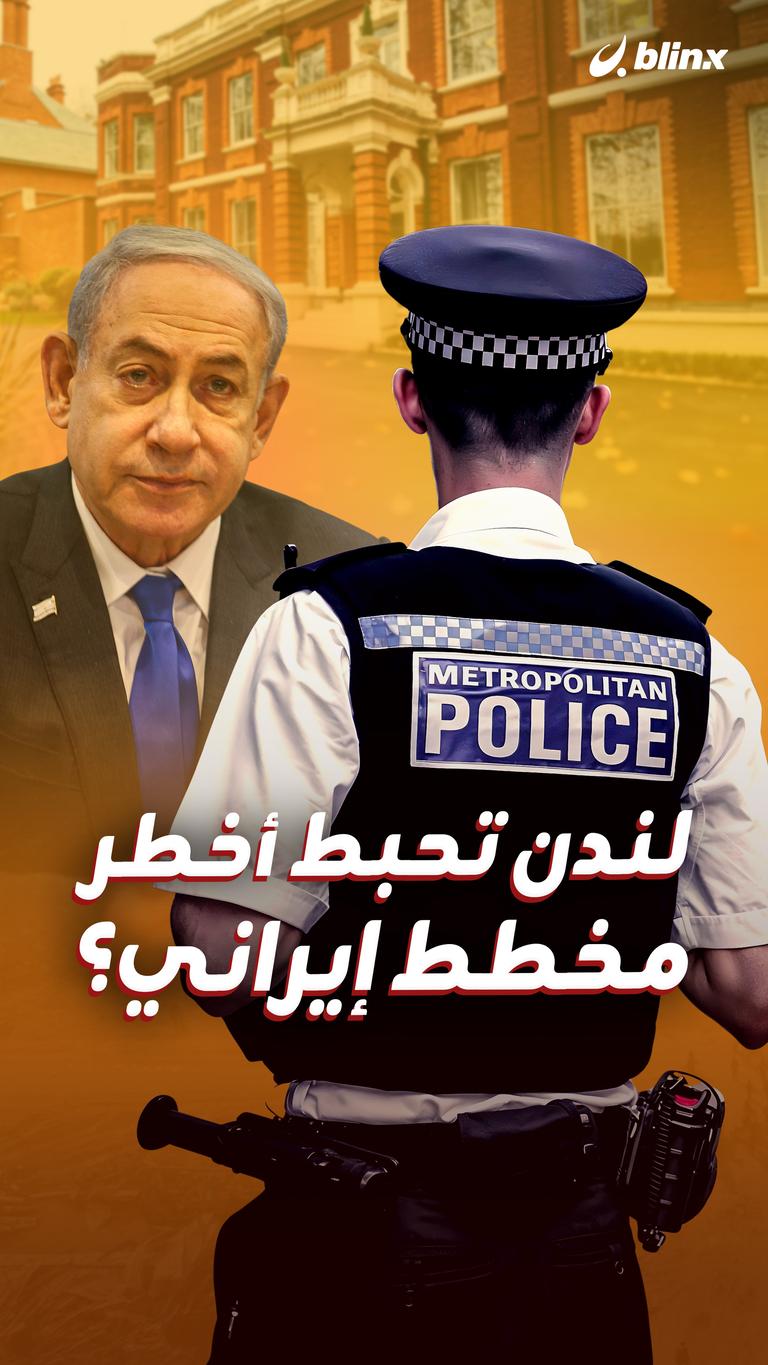 لندن تحبط أخطر مخطط إيراني؟