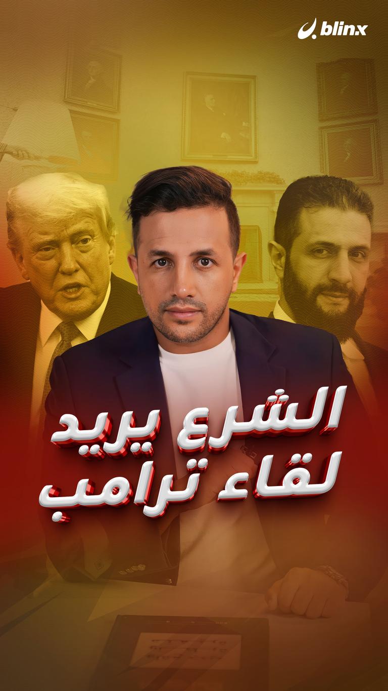 الشرع يريد لقاء ترامب