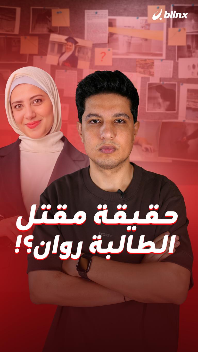 حقيقة مقتل الطالبة روان؟!