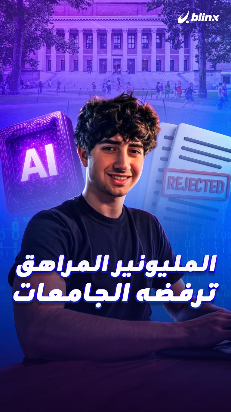 المليونير المراهق ترفضه الجامعات