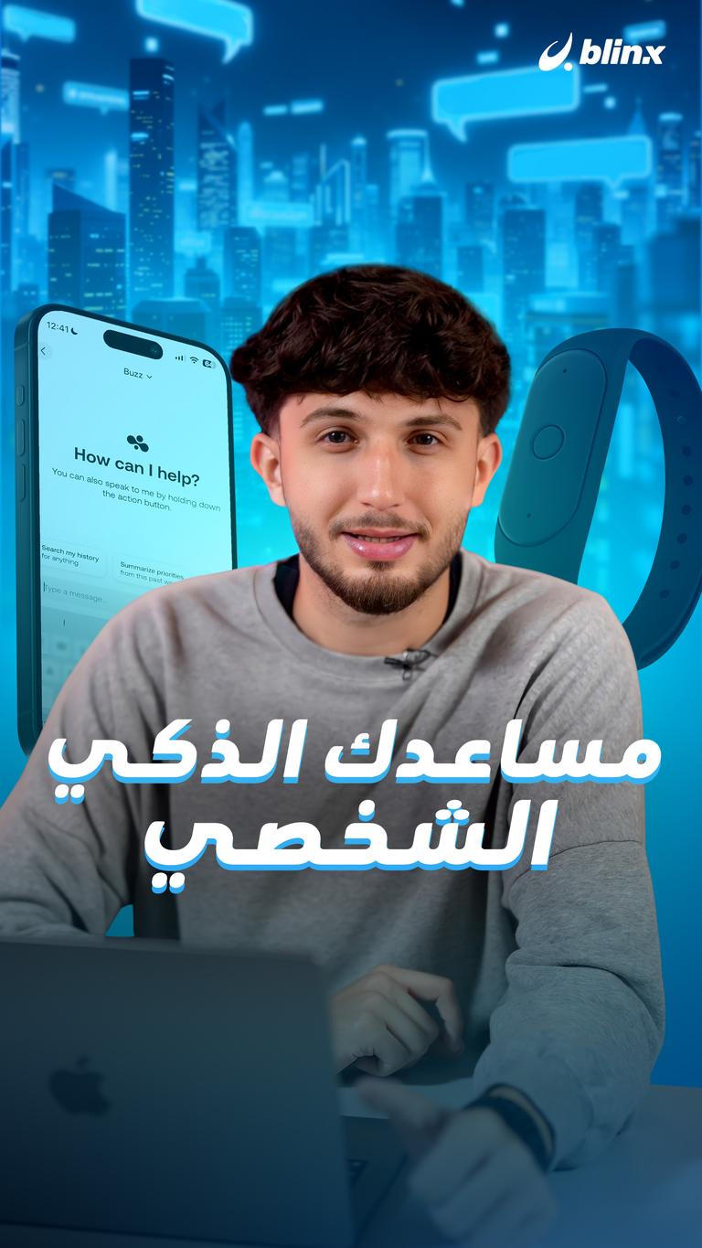 مساعدك الذكي الشخصي