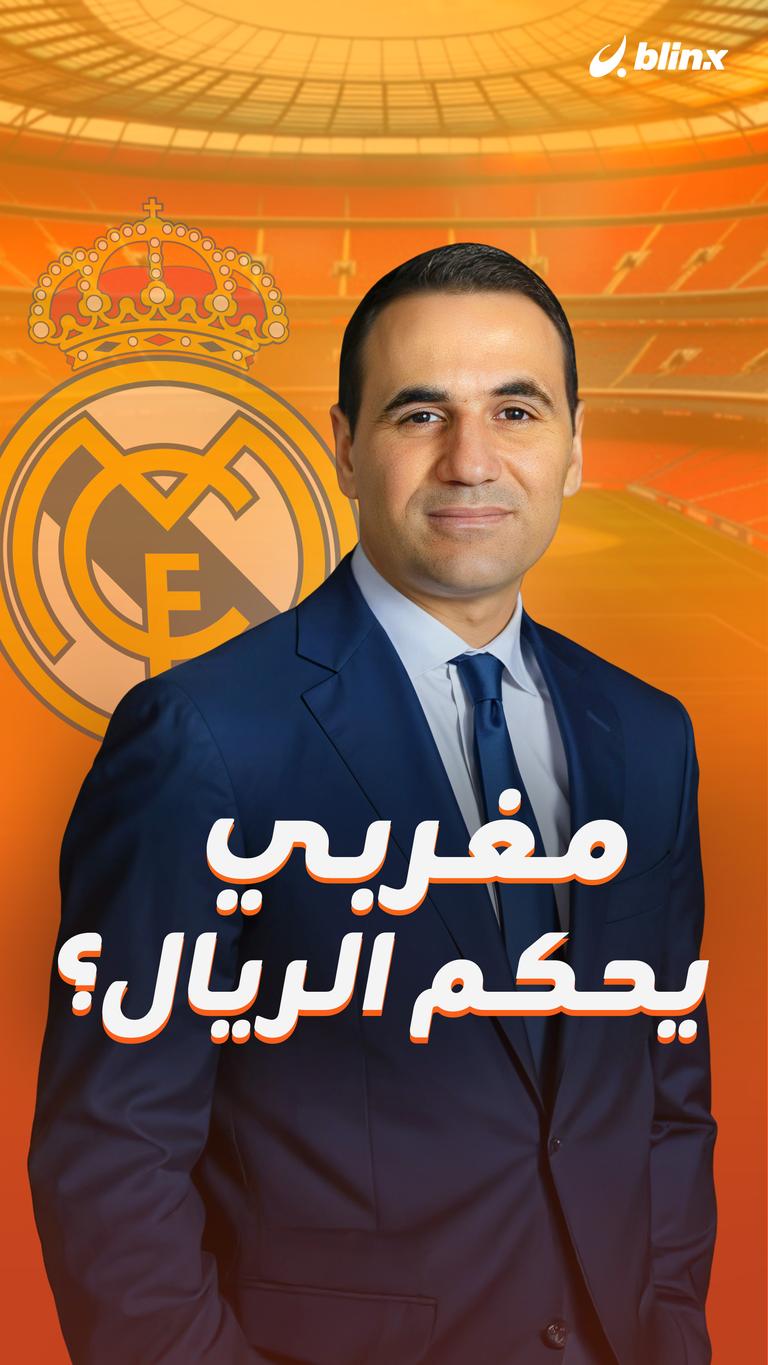 مغربي  يحكم الريال؟